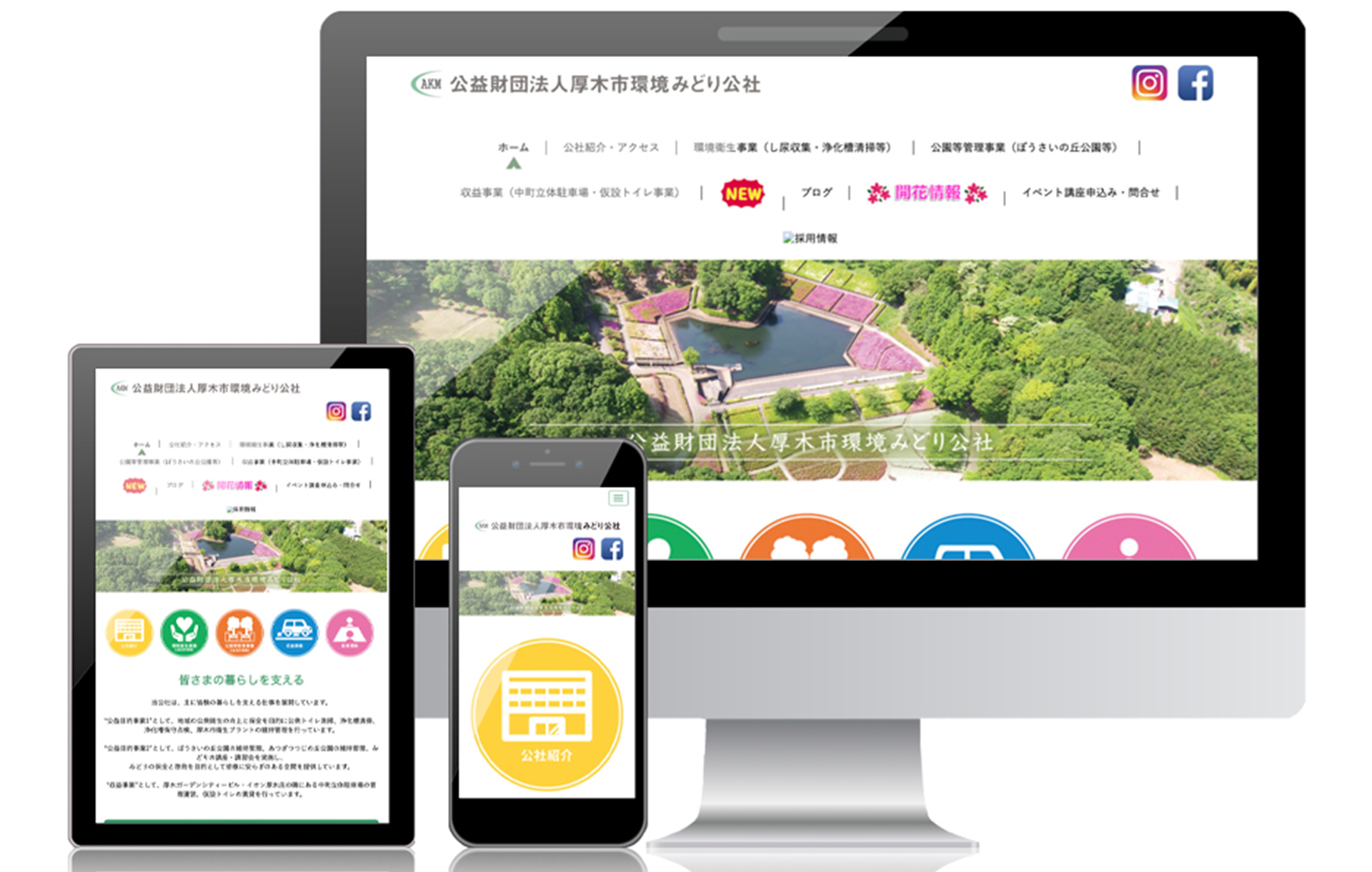 公益財団法人 厚木市環境みどり公社 様
