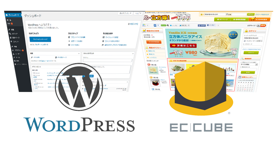 ハーモナイズのオリジナルECサイト構築では、WordpressやEC CUBEを使います。