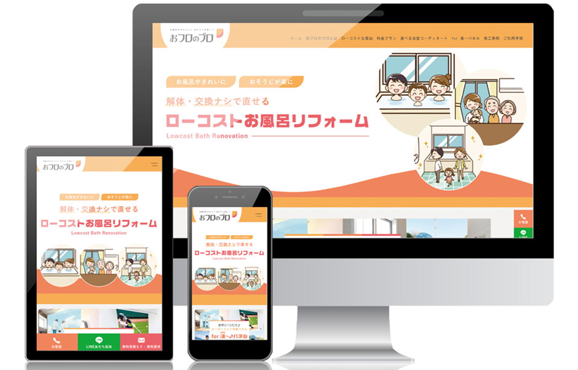 おフロのプロ 様