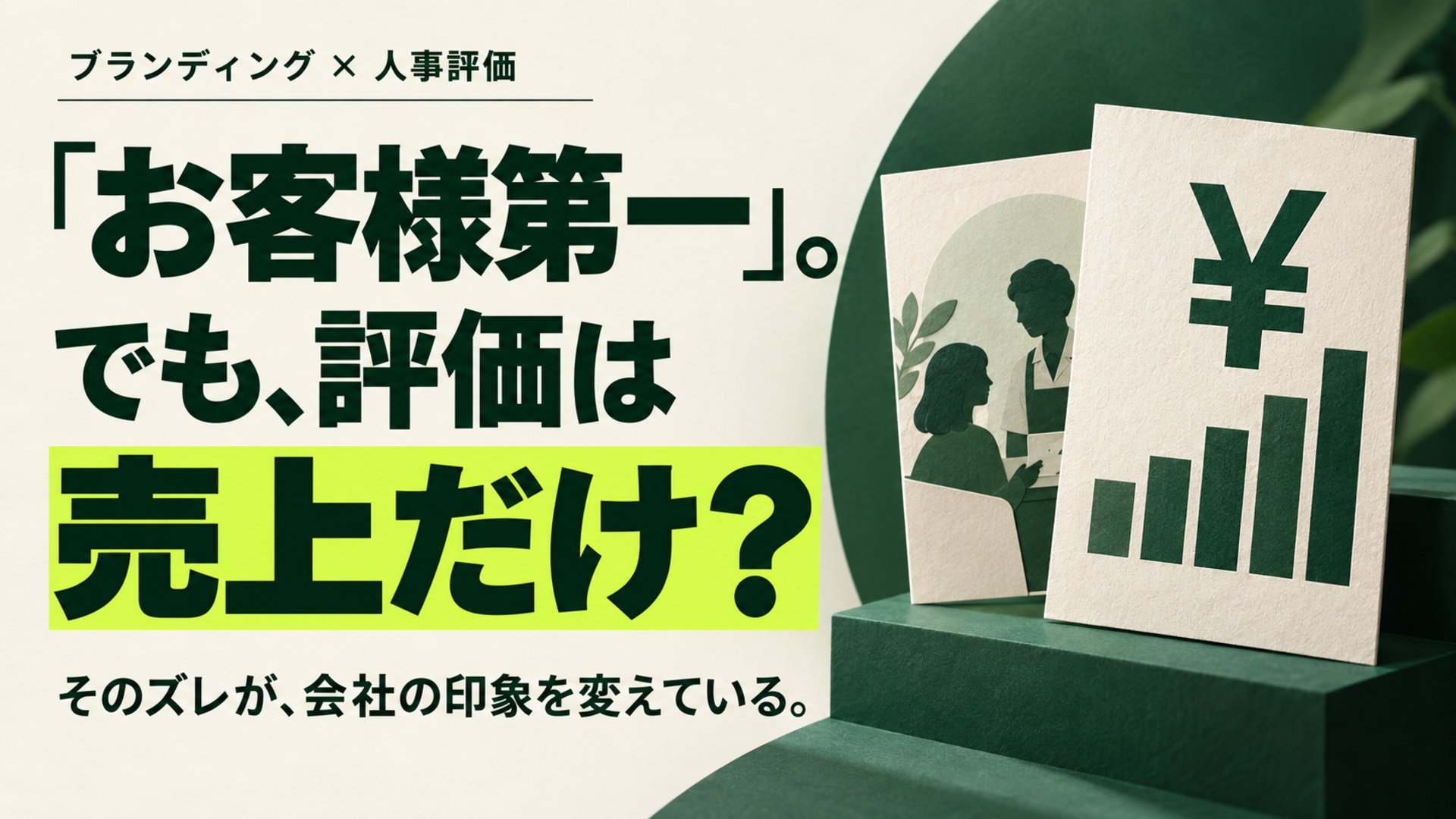 ブランドをつくるのは、ロゴより「評価基準」。デザイン会社が人事評価制度をつくる理由